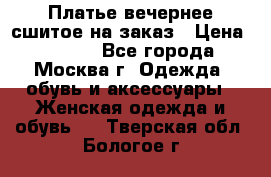 Платье вечернее сшитое на заказ › Цена ­ 1 800 - Все города, Москва г. Одежда, обувь и аксессуары » Женская одежда и обувь   . Тверская обл.,Бологое г.